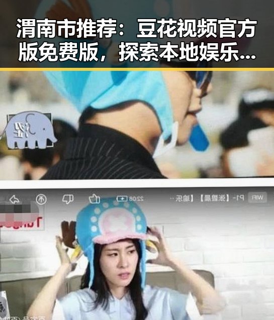 渭南市推荐：豆花视频官方版免费版，探索本地娱乐新体验