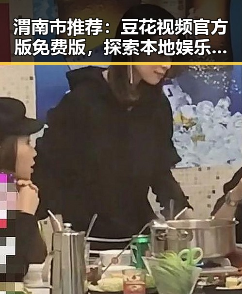渭南市推荐：豆花视频官方版免费版，探索本地娱乐新体验