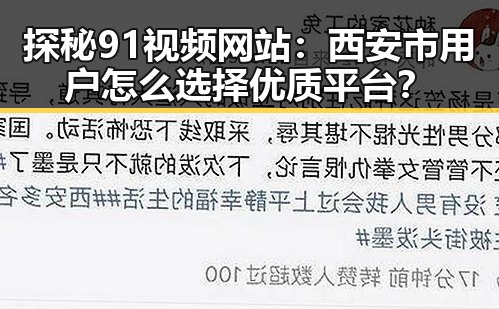探秘91视频网站：西安市用户怎么选择优质平台？