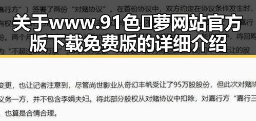 关于www.91色😍萝网站官方版下载免费版的详细介绍