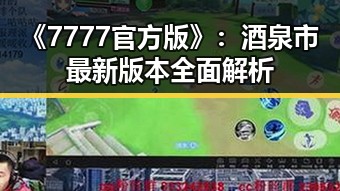 《7777官方版》：酒泉市最新版本全面解析