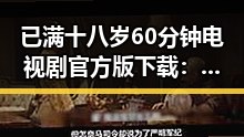 已满十八岁60分钟电视剧官方版下载：精彩内容引发关注