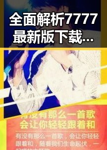 全面解析7777最新版下载,孝感市用户的最佳选择