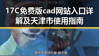 17C免费版cad网站入口详解及天津市使用指南