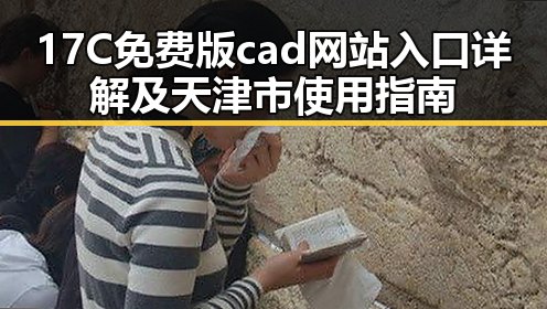 17C免费版cad网站入口详解及天津市使用指南