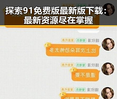 探索91免费版最新版下载：最新资源尽在掌握