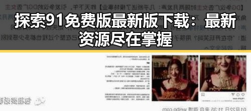 探索91免费版最新版下载：最新资源尽在掌握