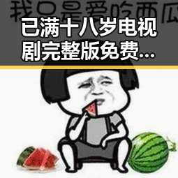 已满十八岁电视剧完整版免费版：探索精彩内容与合法观看方式