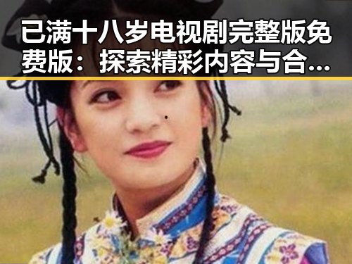 已满十八岁电视剧完整版免费版：探索精彩内容与合法观看方式