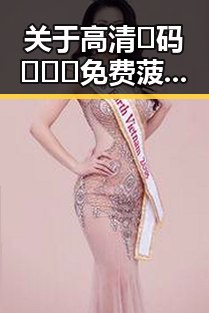 关于高清🈚码🔞❌♋免费菠萝视频官方版正版下载的讨论与现状