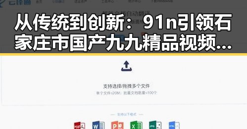 从传统到创新:91n引领石家庄市国产九九精品视频新纪元
