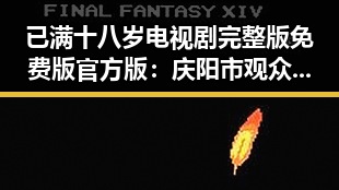 已满十八岁电视剧完整版免费版官方版：庆阳市观众的最新追剧体验