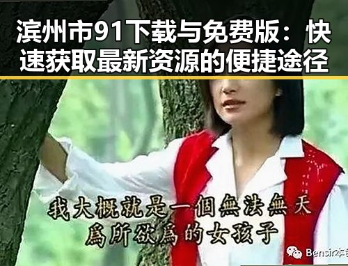 滨州市91下载与免费版：快速获取最新资源的便捷途径