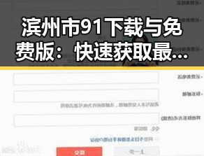 滨州市91下载与免费版：快速获取最新资源的便捷途径