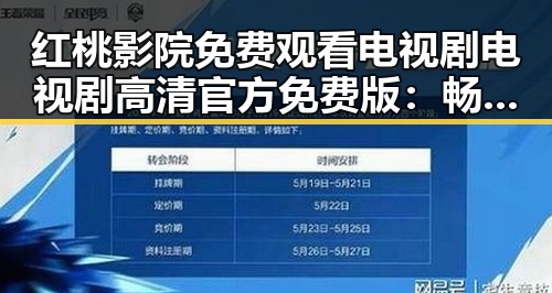 红桃影院免费观看电视剧电视剧高清官方免费版：畅享优质影视体验