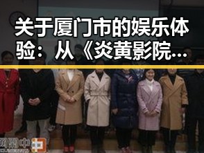 关于厦门市的娱乐体验：从《炎黄影院》说起