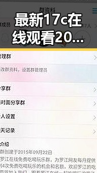 最新17c在线观看2026最新版：全面解析当前最佳观看体验