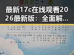 最新17c在线观看2026最新版：全面解析当前最佳观看体验