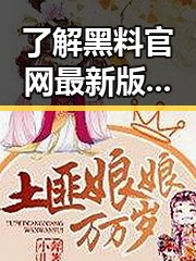 了解黑料 官网最新版下载：中山市居民获取最新娱乐资讯的便捷渠道
