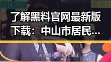 了解黑料 官网最新版下载：中山市居民获取最新娱乐资讯的便捷渠道