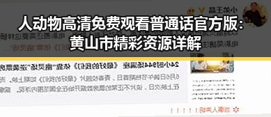 人动物高清免费观看普通话官方版：黄山市精彩资源详解