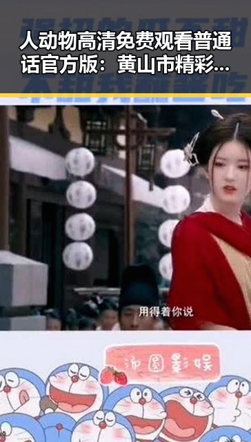 人动物高清免费观看普通话官方版：黄山市精彩资源详解