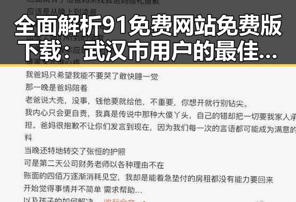 全面解析91免费网站免费版下载：武汉市用户的最佳选择
