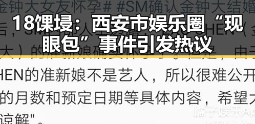 18馃埐：西安市娱乐圈“现眼包”事件引发热议