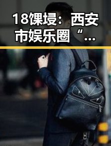 18馃埐:西安市娱乐圈“现眼包”事件引发热议