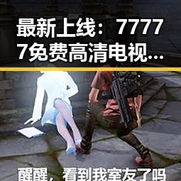 最新上线：77777免费高清电视剧犯罪官方版带你领略真实案件细节