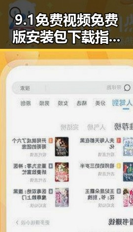 9.1免费视频免费版安装包下载指南与最新动态