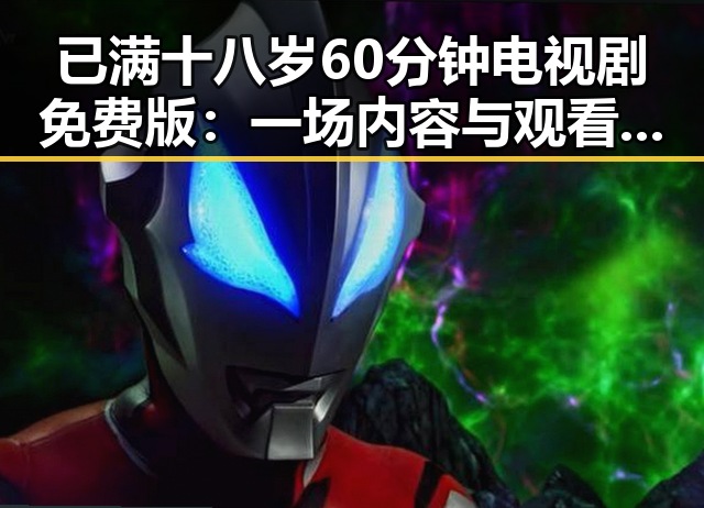 已满十八岁60分钟电视剧免费版:一场内容与观看体验的逆转