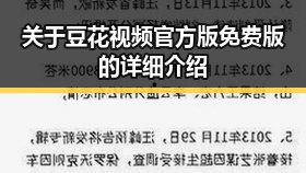 关于豆花视频官方版免费版的详细介绍