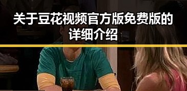 关于豆花视频官方版免费版的详细介绍