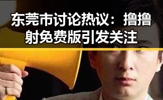 东莞市讨论热议:撸撸射免费版引发关注