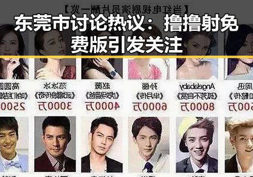 东莞市讨论热议:撸撸射免费版引发关注