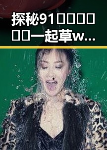 探秘91🍆🍑🔞❌❌❌一起草wwwcom17官方版免费版：攀枝花市的最新动态