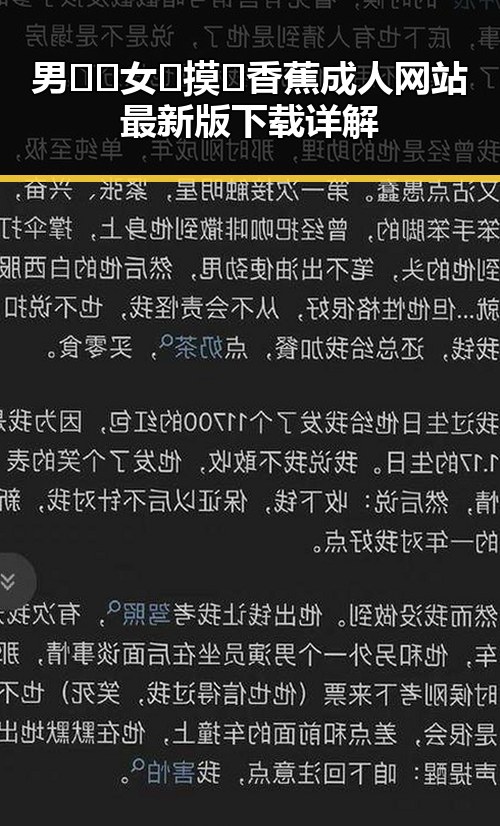 男🍌❌女🍑摸🐻香蕉成人网站最新版下载详解