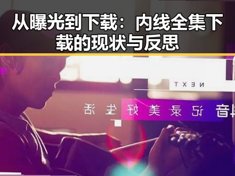 从曝光到下载:内线全集下载的现状与反思