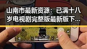 山南市最新资源:已满十八岁电视剧完整版最新版下载的全面指南