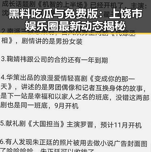 黑料吃瓜与免费版:上饶市娱乐圈最新动态揭秘