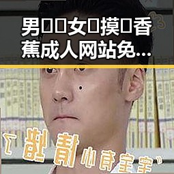 男🍌❌女🍑摸🐻香蕉成人网站免费版：探究互联网背后的新热点