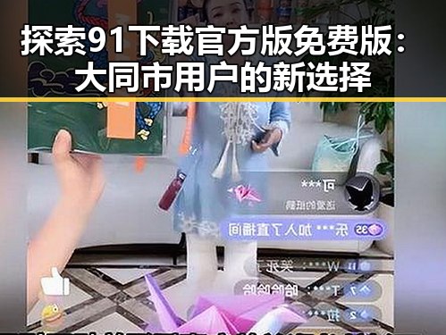 探索91下载官方版免费版：大同市用户的新选择