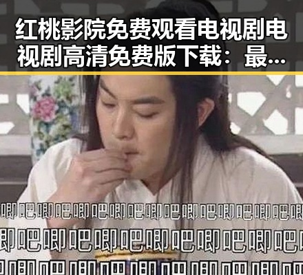 红桃影院免费观看电视剧电视剧高清免费版下载：最新资源解析