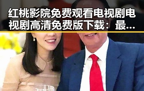 红桃影院免费观看电视剧电视剧高清免费版下载：最新资源解析