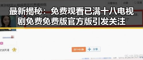 最新揭秘： 免费观看已满十八电视剧免费免费版官方版引发关注