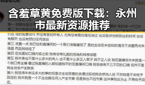 含羞草黄免费版下载：永州市最新资源推荐