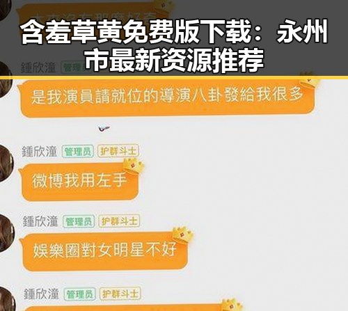 含羞草黄免费版下载：永州市最新资源推荐