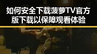 如何安全下载菠萝TV官方版下载以保障观看体验