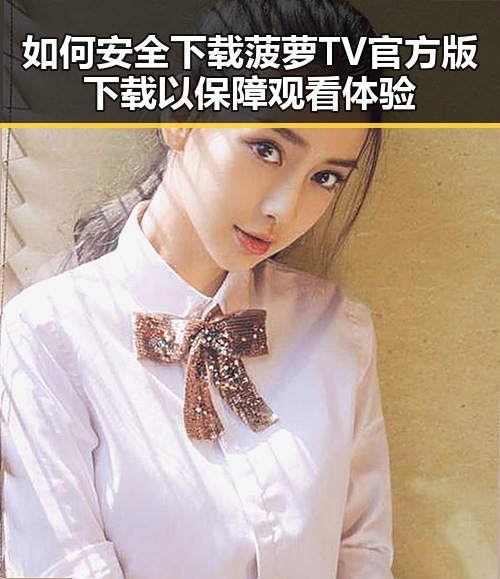 如何安全下载菠萝TV官方版下载以保障观看体验